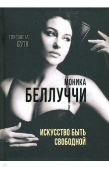 Книга Моника Беллуччи. Искусство быть свободной на ReadRate.com книга Моника Беллуччи. Искусство быть свободной