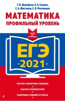 Книга ЕГЭ 2021. Математика. Профильный уровень на ReadRate.com книга ЕГЭ 2021. Математика. Профильный уровень