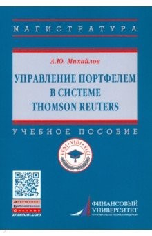 Книга Управление портфелем в системе Thomson Reuters. Учебное пособие на ReadRate.com книга Управление портфелем в системе Thomson Reuters. Учебное пособие