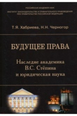 книга Будущее права. Наследие академика В.С. Степина и юридическая наука