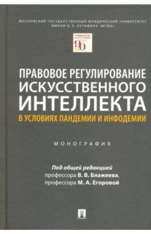 Книга Правовое регулирование искусственного интеллекта в условиях пандемии и инфодемии на ReadRate.com книга Правовое регулирование искусственного интеллекта в условиях пандемии и инфодемии
