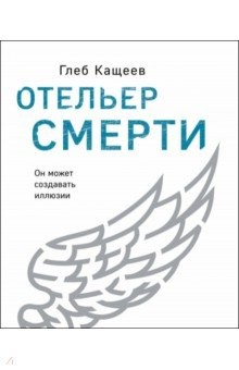 Книга Отельер смерти на ReadRate.com книга Отельер смерти