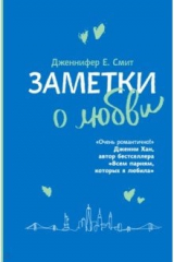 книга Заметки о любви