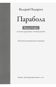 Книга Парабола. Франц Кафка и конструкция сновидения. Аналитическая антропология литературы на ReadRate.com книга Парабола. Франц Кафка и конструкция сновидения. Аналитическая антропология литературы