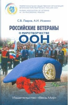 Книга Российские ветераны о миротворчестве ООН на ReadRate.com книга Российские ветераны о миротворчестве ООН