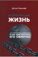 книга Корпорация "Жизнь". Как корпоративизм завоевал мир и как нам получить его обратно