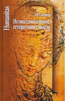 Книга Истина самосознания. Гетеротопия смысла на ReadRate.com книга Истина самосознания. Гетеротопия смысла