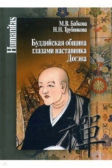 книга Буддийская община глазами наставника Догэна