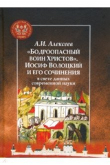 книга "Бодроопасный воин Христов". Иосиф Волоцкий и его сочинения в свете данных современной науки