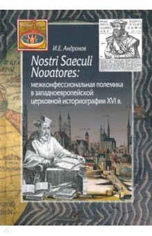 Книга Nostri Saeculi Novatores. Межконфессиональная полемика в западноевропейской церковной историографии на ReadRate.com книга Nostri Saeculi Novatores. Межконфессиональная полемика в западноевропейской церковной историографии