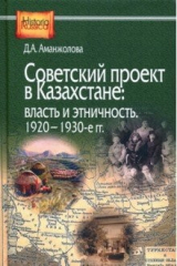книга Советский проект в Казахстане. Власть и этничность. 1920-1930-е гг.