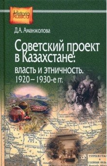Книга Советский проект в Казахстане. Власть и этничность. 1920-1930-е гг. на ReadRate.com книга Советский проект в Казахстане. Власть и этничность. 1920-1930-е гг.