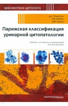 Книга Парижская классификация уринарной цитопатологии на ReadRate.com книга Парижская классификация уринарной цитопатологии