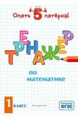книга Тренажер по математике. 1 класс. ФГОС