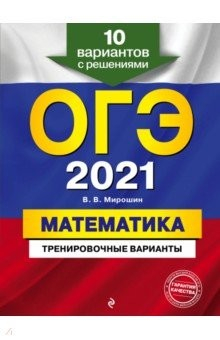 Книга ОГЭ 2021 Математика. Тренировочные варианты. 10 вариантов с решениями на ReadRate.com книга ОГЭ 2021 Математика. Тренировочные варианты. 10 вариантов с решениями