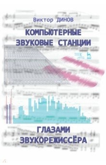 Книга Компьютерные звуковые станции глазами звукорежиссера. Учебное пособие на ReadRate.com книга Компьютерные звуковые станции глазами звукорежиссера. Учебное пособие