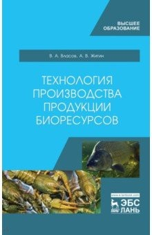 Книга Технология производства продукции биоресурсов. Учебное пособие на ReadRate.com книга Технология производства продукции биоресурсов. Учебное пособие