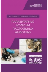 Книга Паразитарные болезни плотоядных животных. Учебное пособие на ReadRate.com книга Паразитарные болезни плотоядных животных. Учебное пособие