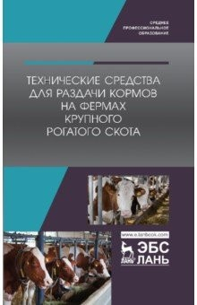 Книга Технические средства для раздачи кормов на фермах крупного рогатого скота. Учебное пособие на ReadRate.com книга Технические средства для раздачи кормов на фермах крупного рогатого скота. Учебное пособие