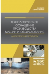 Книга Технологическое оснащение производства машин и оборудования. Лабораторный практикум на ReadRate.com книга Технологическое оснащение производства машин и оборудования. Лабораторный практикум
