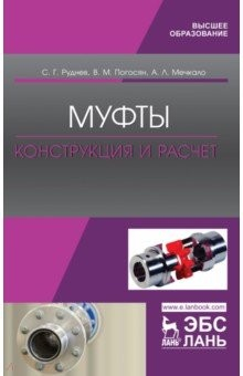 Книга Муфты. Конструкция и расчет. Учебное пособие на ReadRate.com книга Муфты. Конструкция и расчет. Учебное пособие