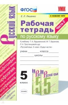 Книга Русский язык. 5 класс. Рабочая тетрадь к учебнику Т. Ладыженской, М. Баранова и др. Часть 2 на ReadRate.com книга Русский язык. 5 класс. Рабочая тетрадь к учебнику Т. Ладыженской, М. Баранова и др. Часть 2