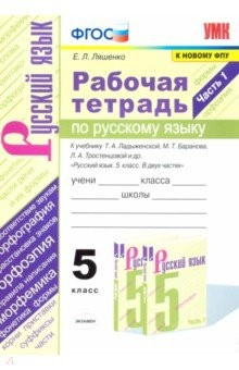 Книга Русский язык. 5 класс. Рабочая тетрадь к учебнику Т. Ладыженской, М. Баранова и др. Часть 1 на ReadRate.com книга Русский язык. 5 класс. Рабочая тетрадь к учебнику Т. Ладыженской, М. Баранова и др. Часть 1