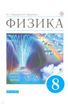 Книга Физика. 8 класс. Учебник. ФГОС на ReadRate.com книга Физика. 8 класс. Учебник. ФГОС