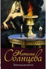 книга Запоздалая месть