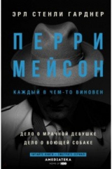 книга Перри Мейсон: Дело о мрачной девушке