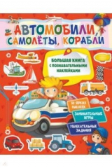 книга Автомобили, самолеты, корабли