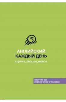 Книга Английский каждый день с @five_english_words на ReadRate.com книга Английский каждый день с @five_english_words