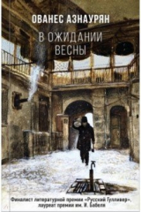 книга В ожидании весны