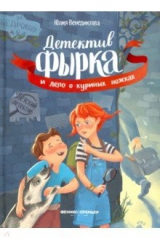 книга Детектив Фырка и дело о куриных ножках