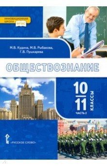Книга Обществознание. 10-11 классы. Базовый уровень. Учебник. Часть 2. ФГОС на ReadRate.com книга Обществознание. 10-11 классы. Базовый уровень. Учебник. Часть 2. ФГОС
