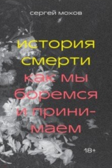 Книга История смерти. Как мы боремся и принимаем на ReadRate.com книга История смерти. Как мы боремся и принимаем