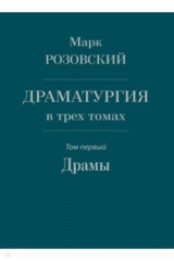 книга Драматургия в трех томах. Том I. Драмы
