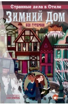 Книга Новые загадки отеля "Зимний дом" на ReadRate.com книга Новые загадки отеля "Зимний дом"