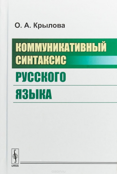 Книга Коммуникативный синтаксис русского языка на ReadRate.com книга Коммуникативный синтаксис русского языка