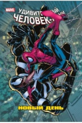 книга Человек-Паук. Новый день. Том 4