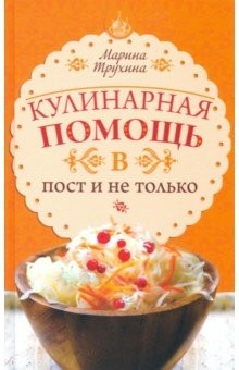 Книга Кулинарная помощь в пост и не только на ReadRate.com книга Кулинарная помощь в пост и не только