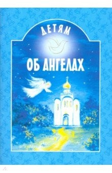 Книга Детям об ангелах на ReadRate.com книга Детям об ангелах