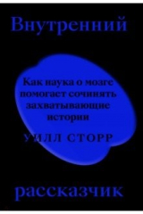 книга Внутренний рассказчик. Как наука о мозге помогает сочинять захватывающие истории