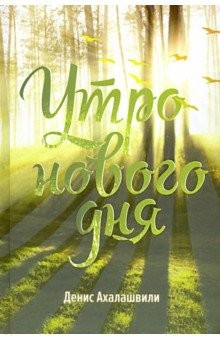 Книга Утро нового дня на ReadRate.com книга Утро нового дня