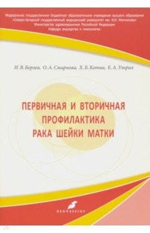 Книга Первичная и вторичная профилактика рака шейки матки. Учебное пособие на ReadRate.com книга Первичная и вторичная профилактика рака шейки матки. Учебное пособие