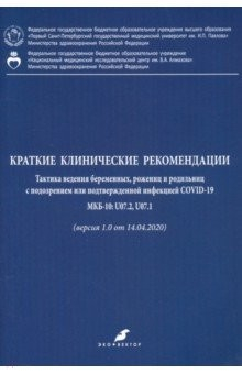 Книга Краткие клинические рекомендации. Тактика ведения беременных, рожениц и родильниц с подозр. COVID-19 на ReadRate.com книга Краткие клинические рекомендации. Тактика ведения беременных, рожениц и родильниц с подозр. COVID-19