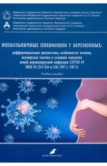 Книга Внебольничные пневмонии у беременных. Дифференциальная диагностика, особенности лечения (COVID-19) на ReadRate.com книга Внебольничные пневмонии у беременных. Дифференциальная диагностика, особенности лечения (COVID-19)