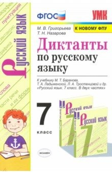 Книга Русский язык. 7 класс. Диктанты к учебнику М.Т. Баранова, Т.А. Ладыженской, Л.А. Тростенцовой и др. на ReadRate.com книга Русский язык. 7 класс. Диктанты к учебнику М.Т. Баранова, Т.А. Ладыженской, Л.А. Тростенцовой и др.