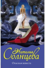книга Опасная невеста