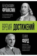 книга Время достижений